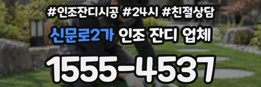 신문로2가 인조 잔디 업체