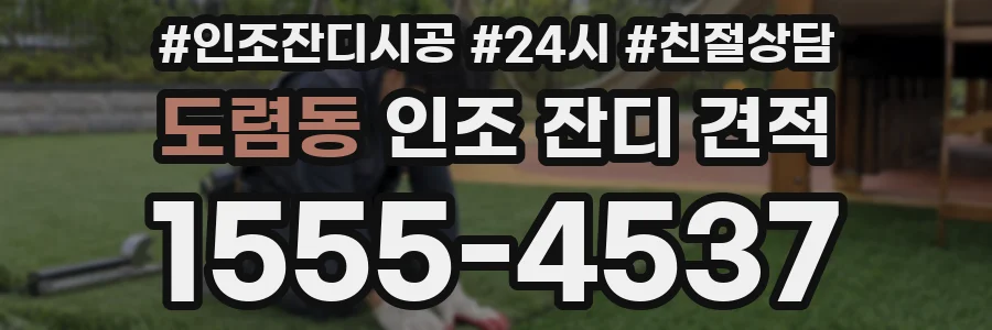 도렴동 인조 잔디 견적