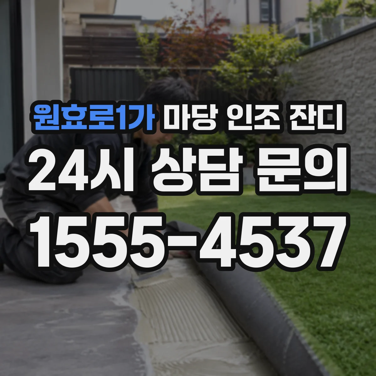 원효로1가 마당 인조 잔디