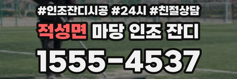 적성면 마당 인조 잔디