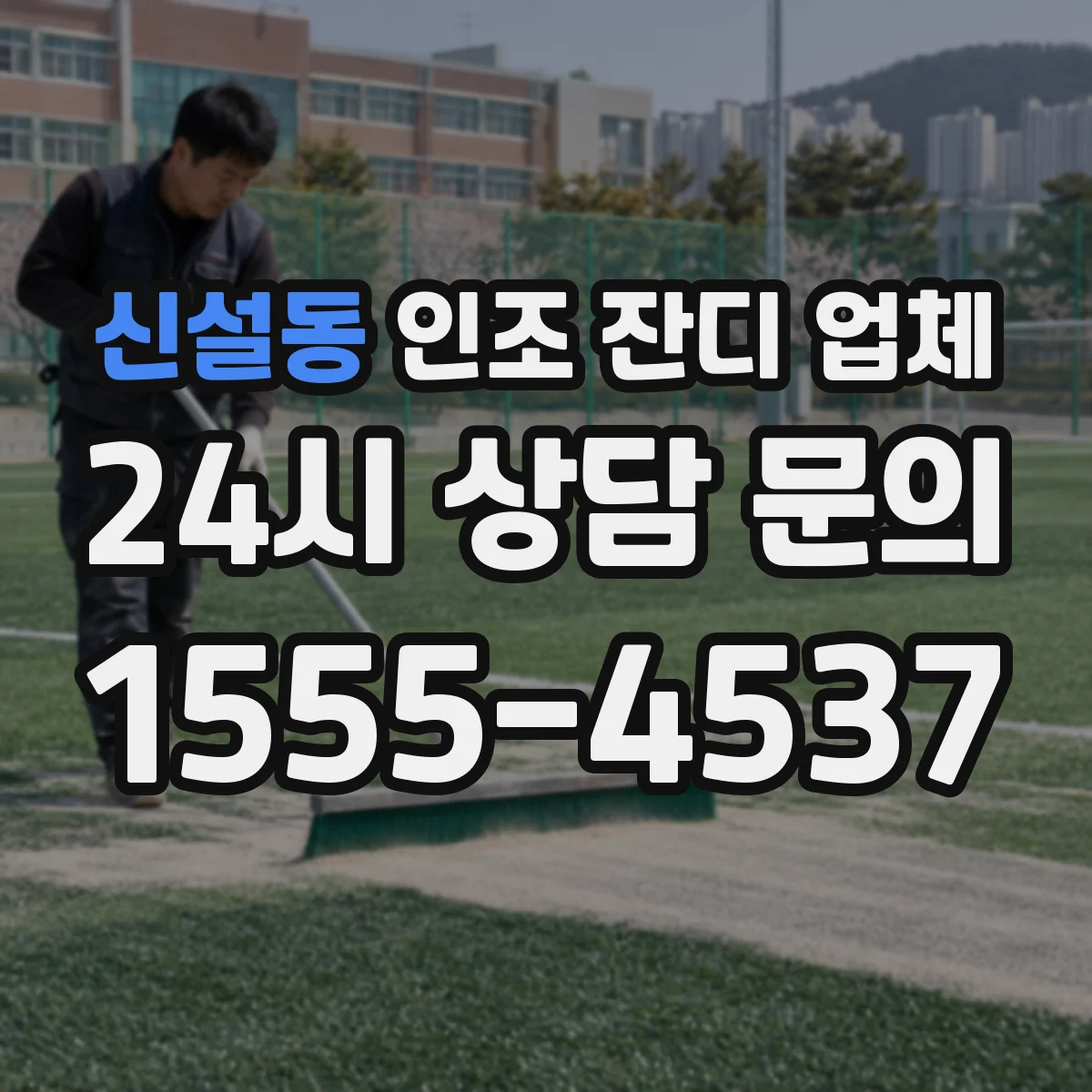 신설동 인조 잔디 업체