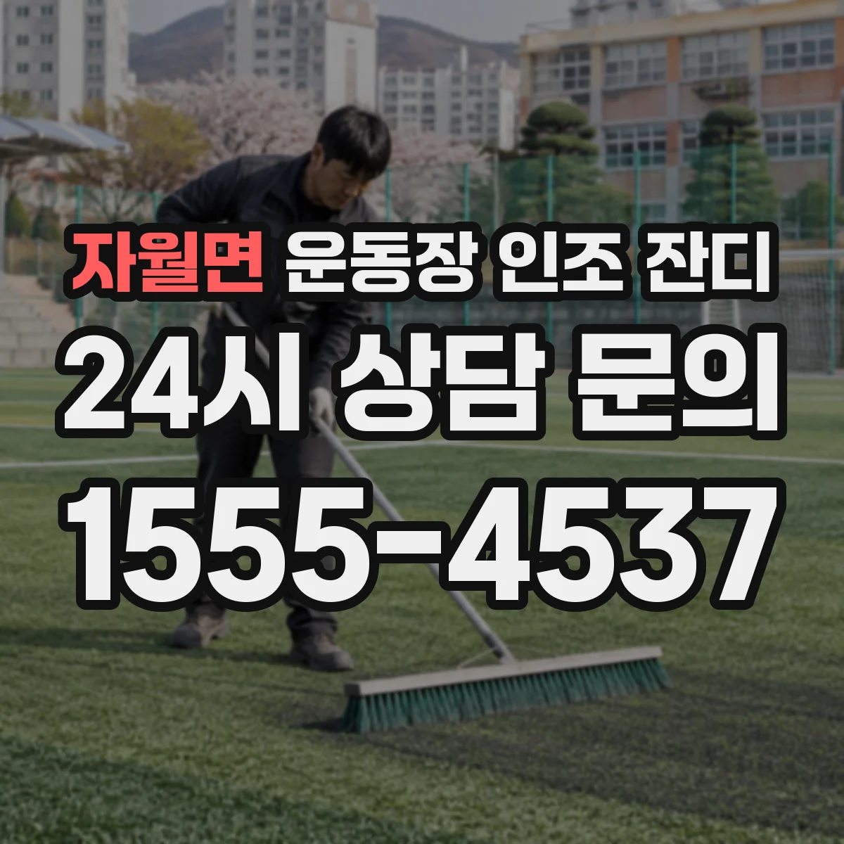 자월면 운동장 인조 잔디