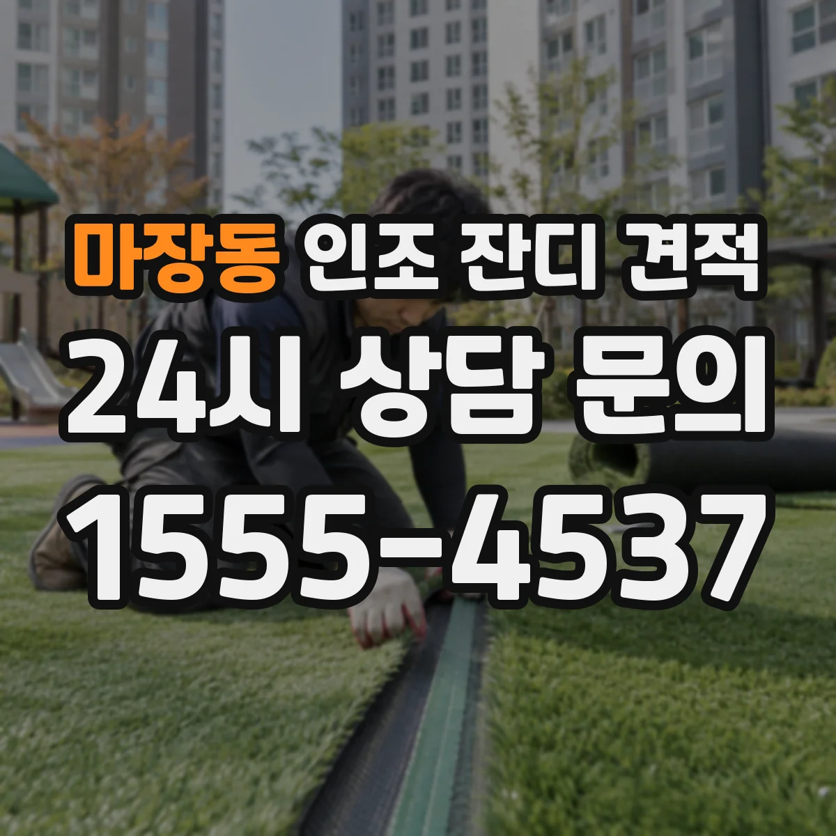 마장동 인조 잔디 견적