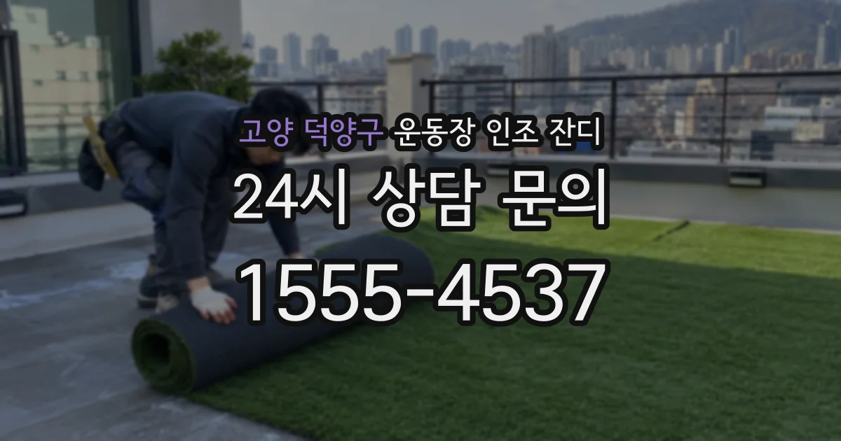 고양 덕양구 운동장 인조 잔디
