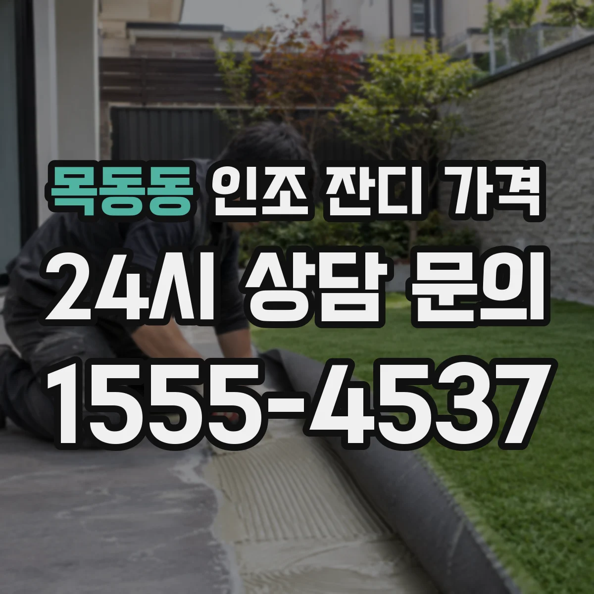 목동동 인조 잔디 가격