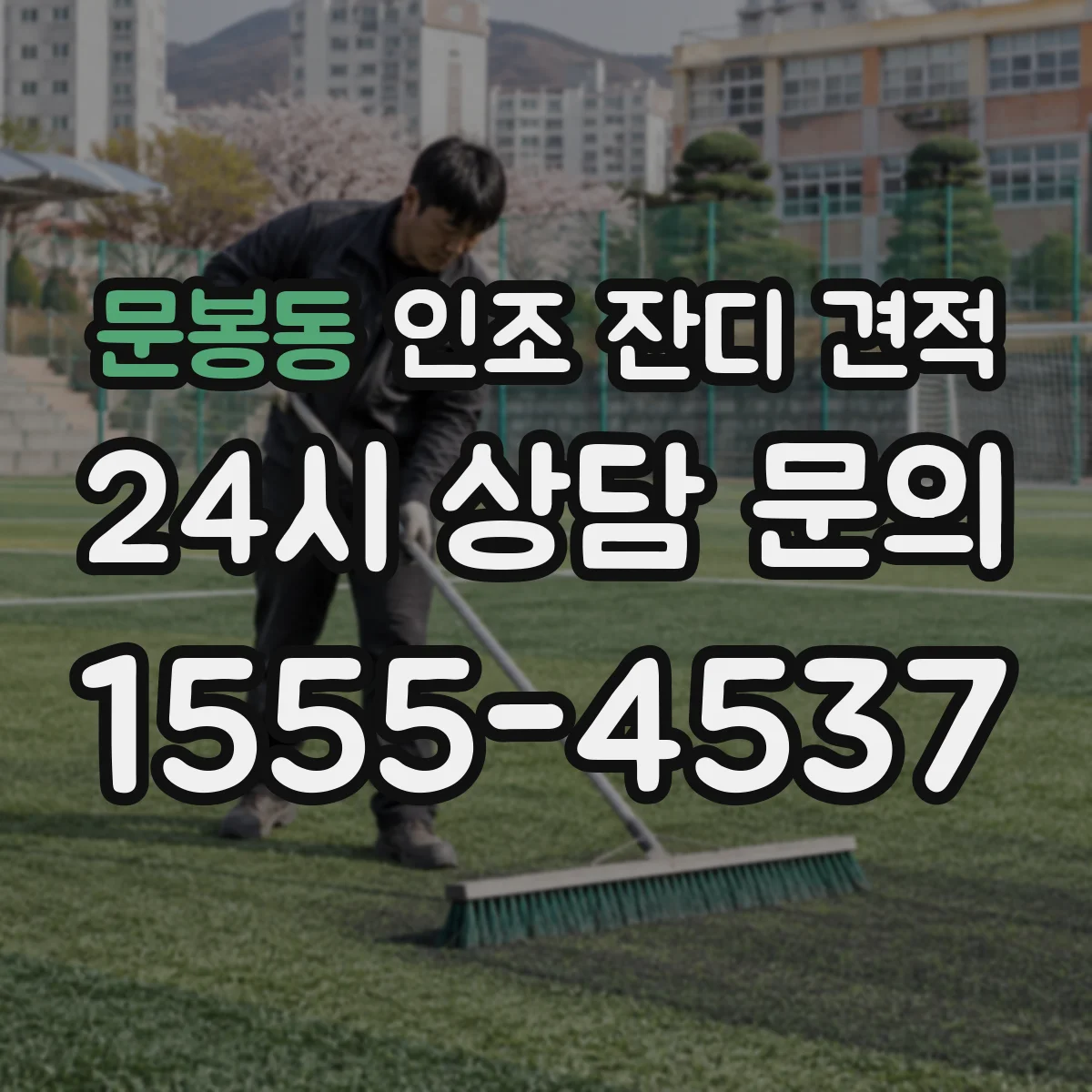 문봉동 인조 잔디 견적