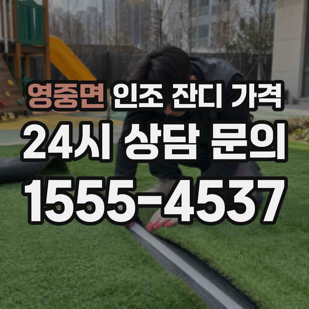 영중면 인조 잔디 가격