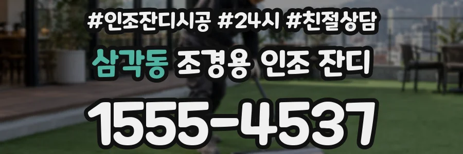 삼각동 조경용 인조 잔디