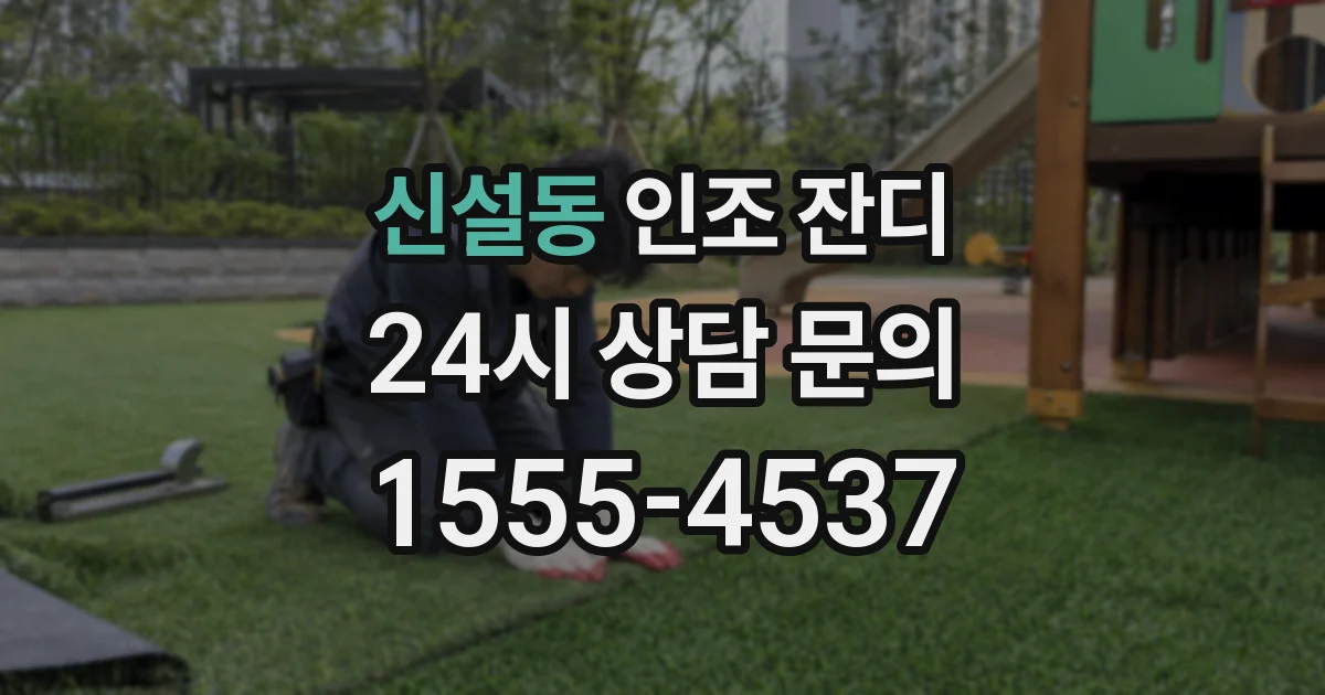 신설동 인조 잔디