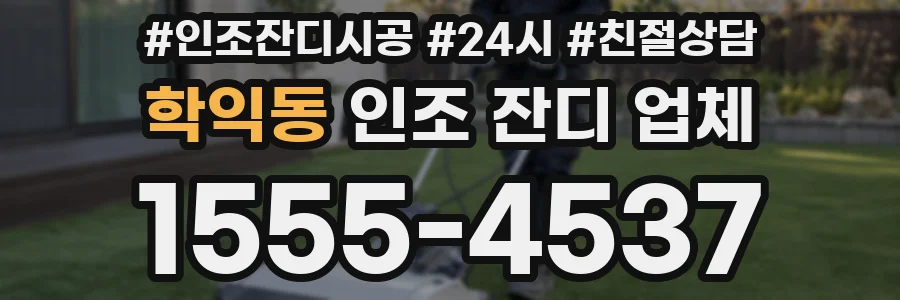 학익동 인조 잔디 업체