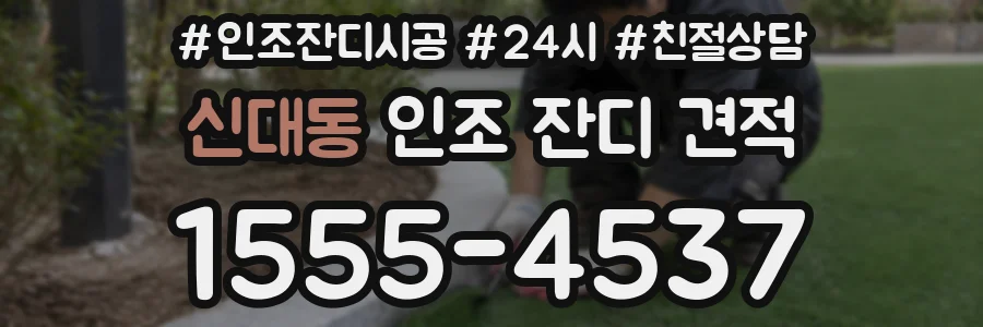 신대동 인조 잔디 견적