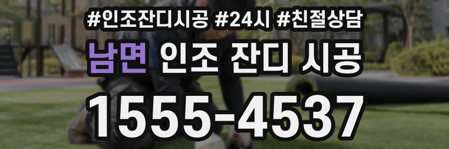 남면 인조 잔디 시공