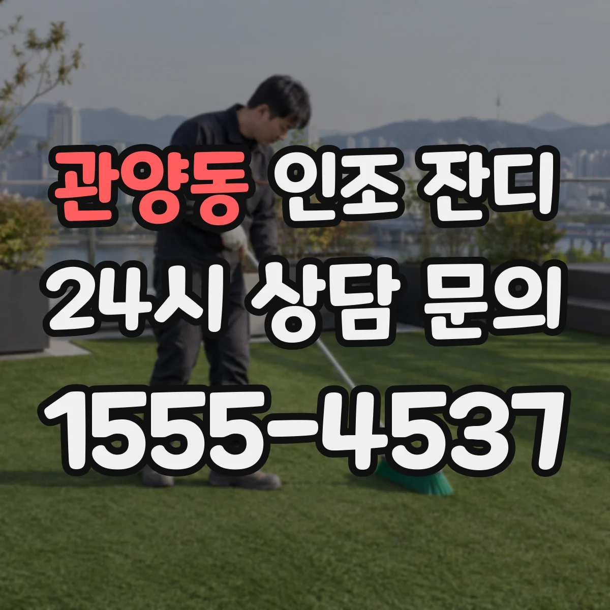 관양동 인조 잔디