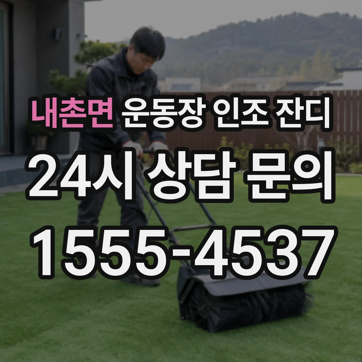 내촌면 운동장 인조 잔디