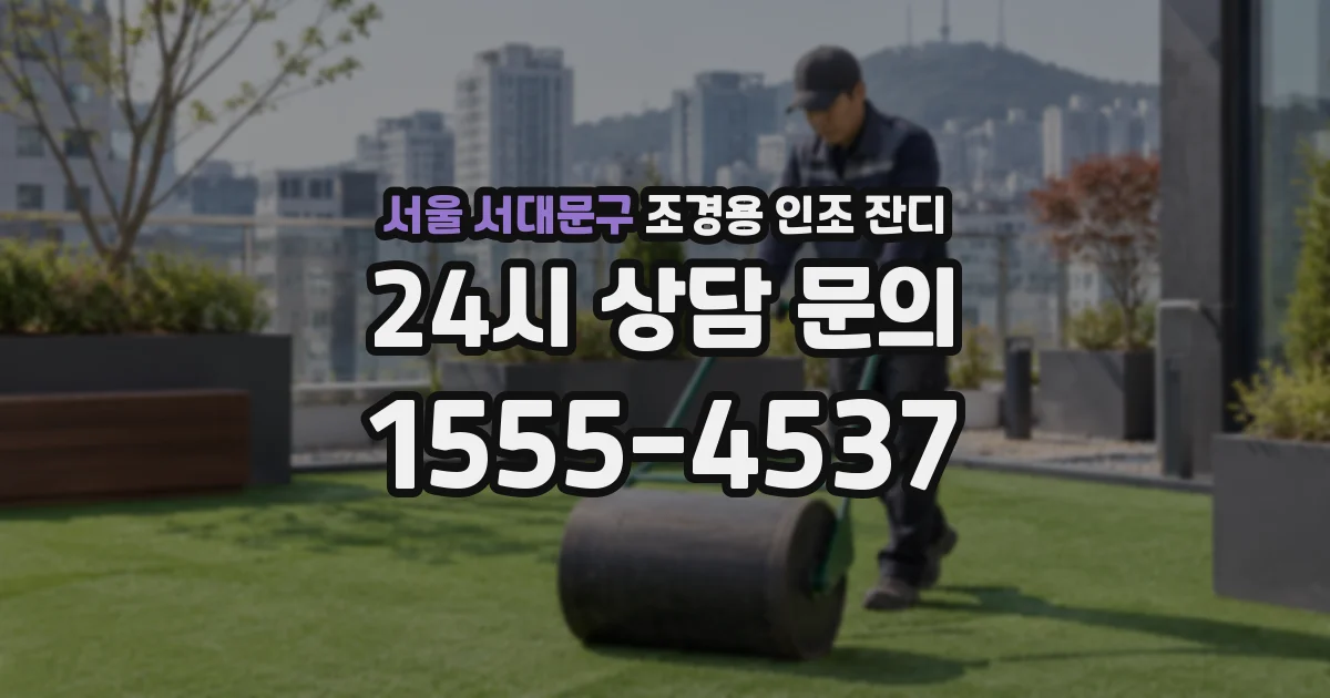 서울 서대문구 조경용 인조 잔디