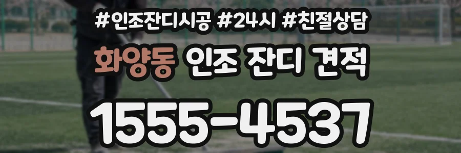 화양동 인조 잔디 견적
