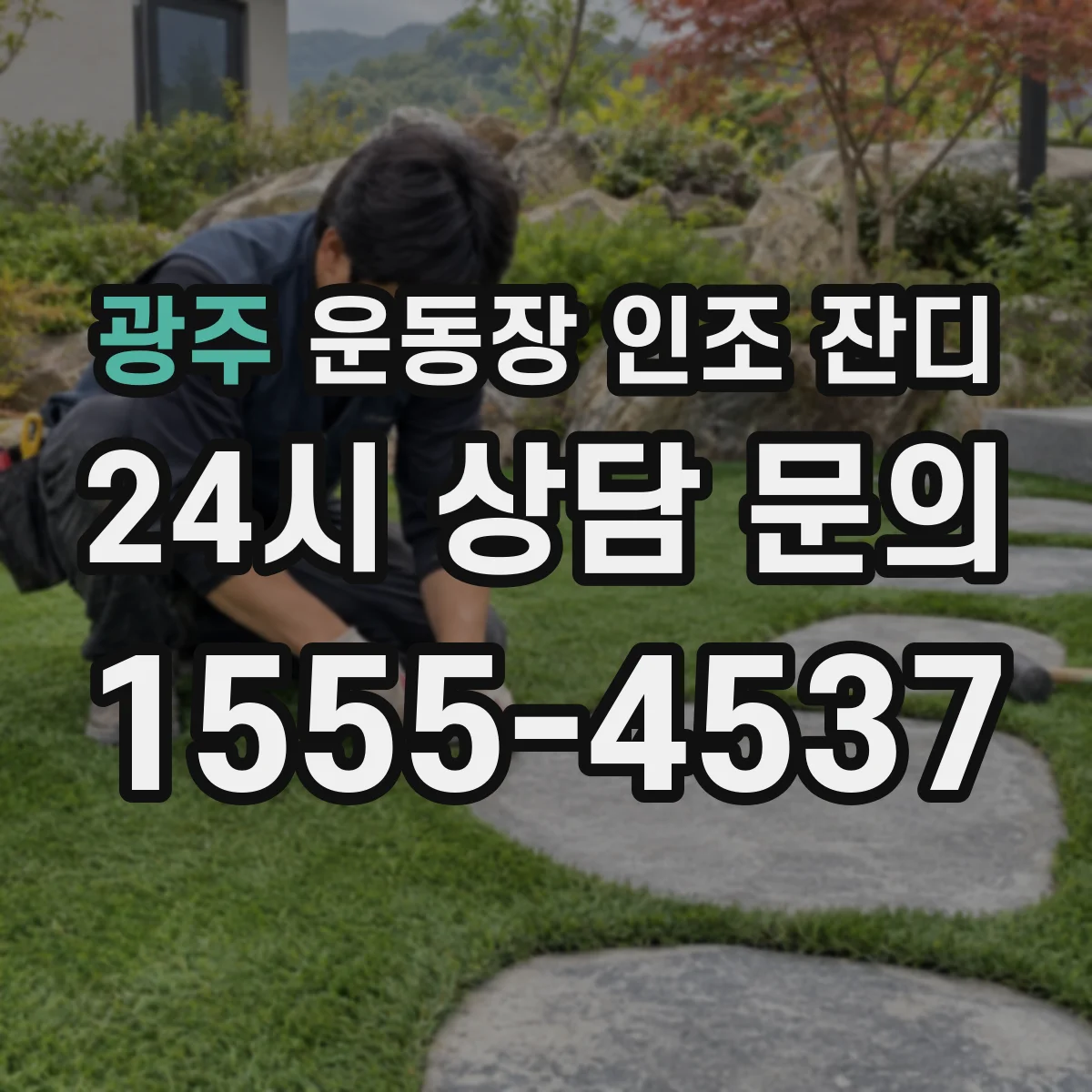 광주 운동장 인조 잔디