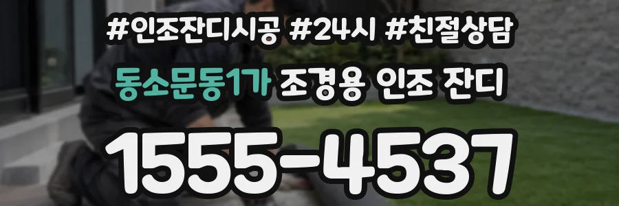 동소문동1가 조경용 인조 잔디
