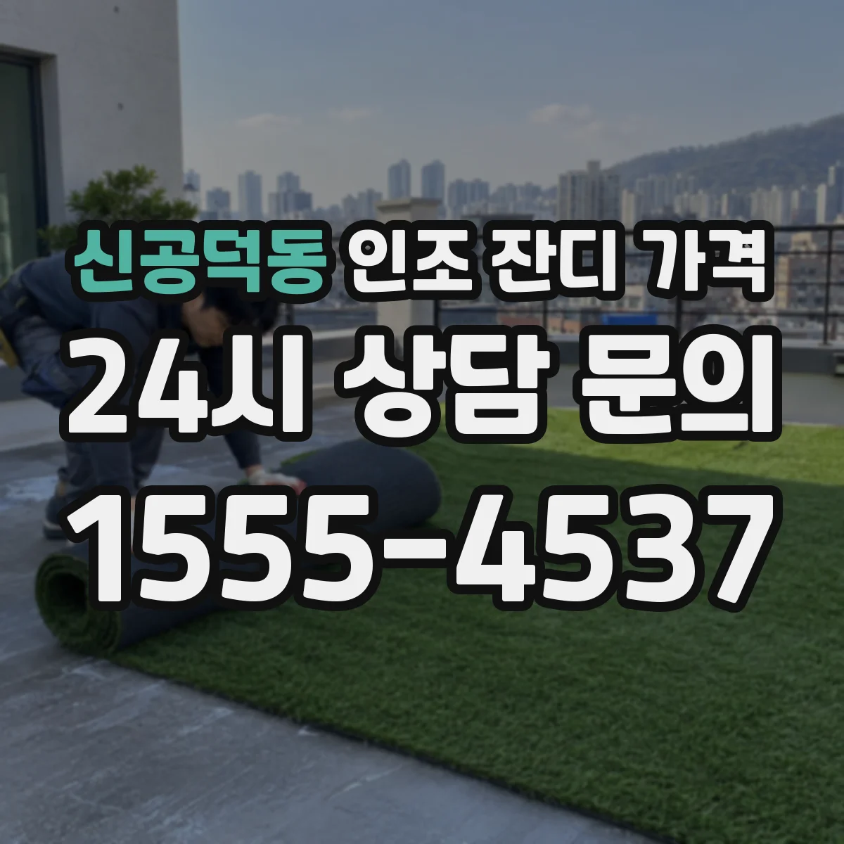 신공덕동 인조 잔디 가격