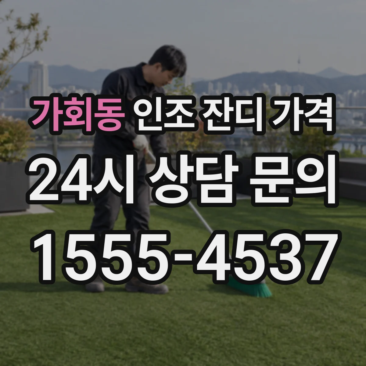 가회동 인조 잔디 가격