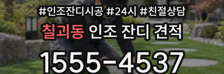 칠괴동 인조 잔디 견적