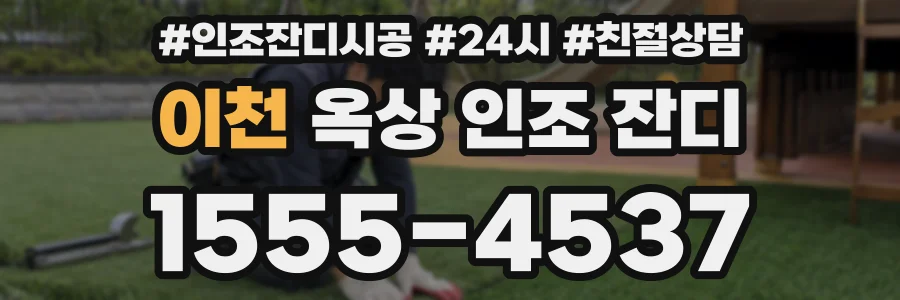 이천 옥상 인조 잔디