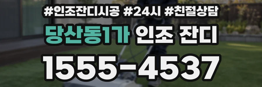 당산동1가 인조 잔디