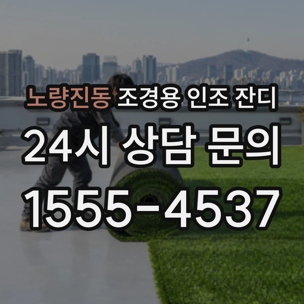 노량진동 조경용 인조 잔디