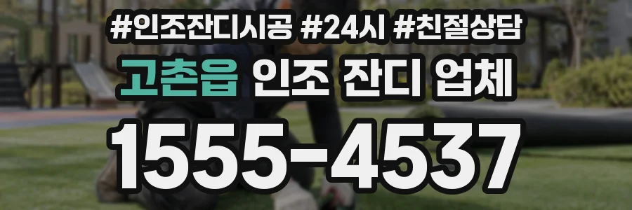 고촌읍 인조 잔디 업체