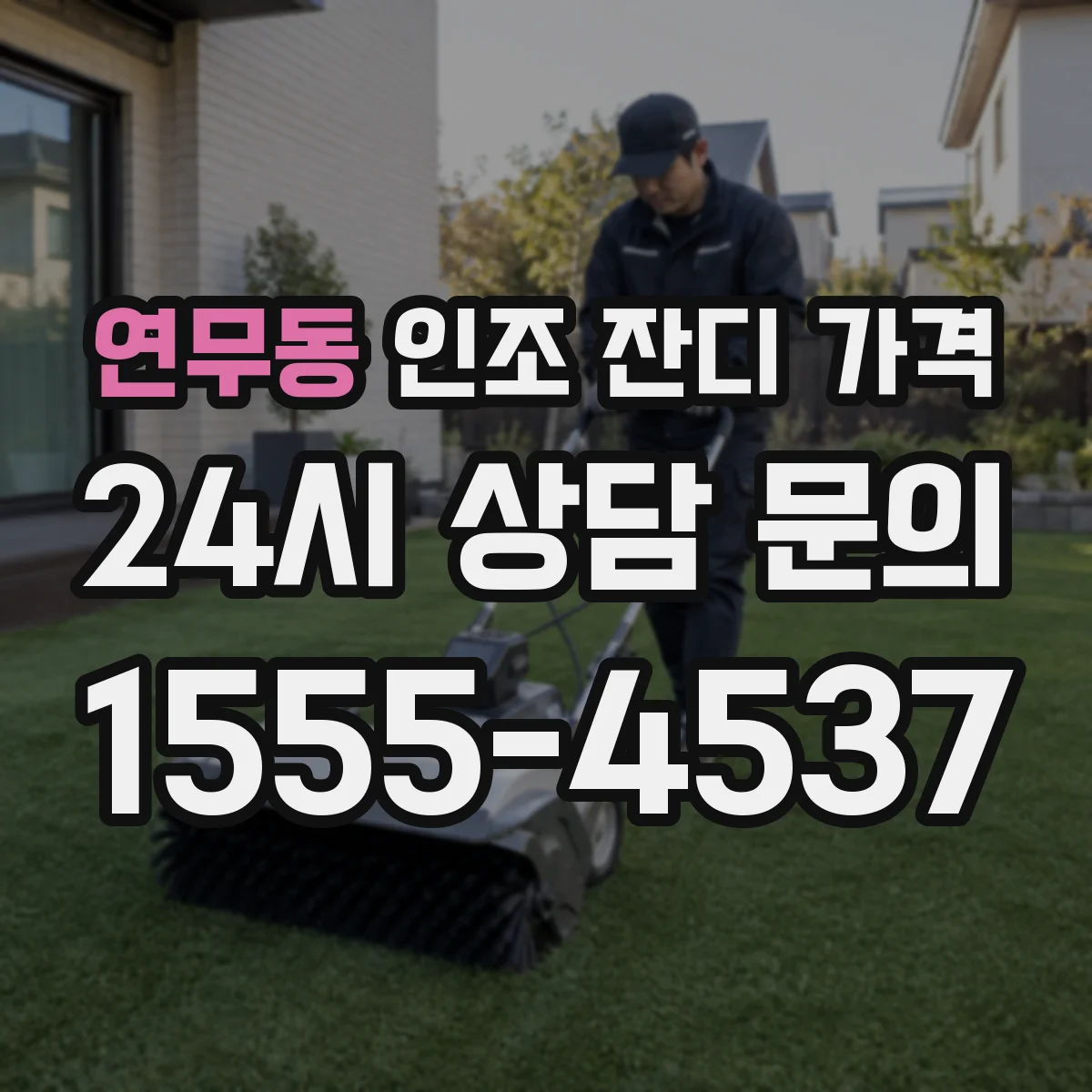 연무동 인조 잔디 가격