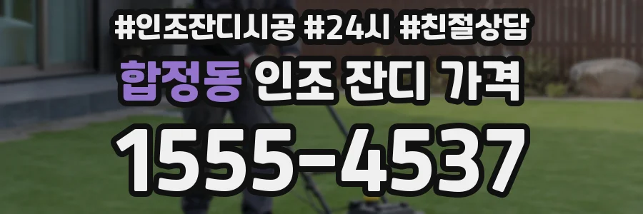 합정동 인조 잔디 가격