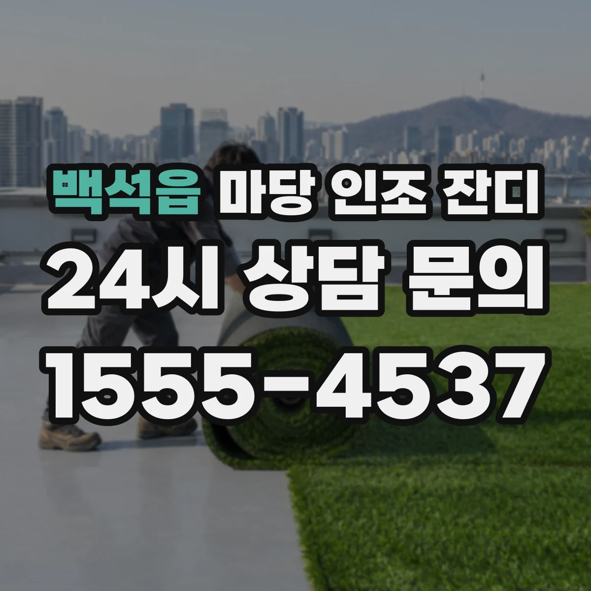 백석읍 마당 인조 잔디