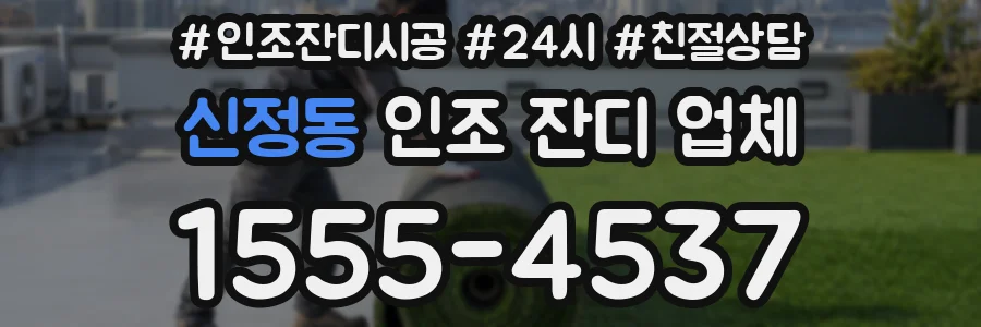 신정동 인조 잔디 업체