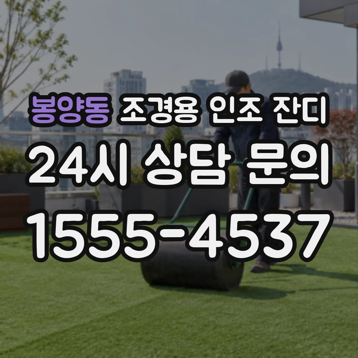 봉양동 조경용 인조 잔디