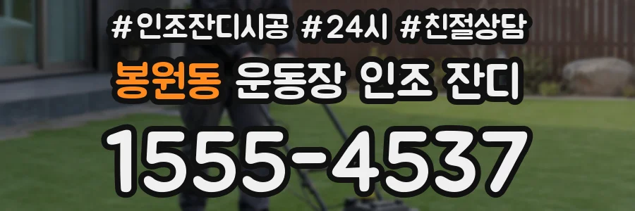 봉원동 운동장 인조 잔디