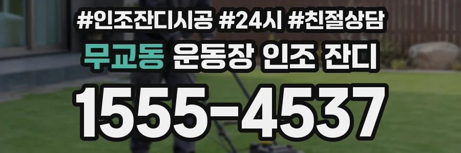 무교동 운동장 인조 잔디