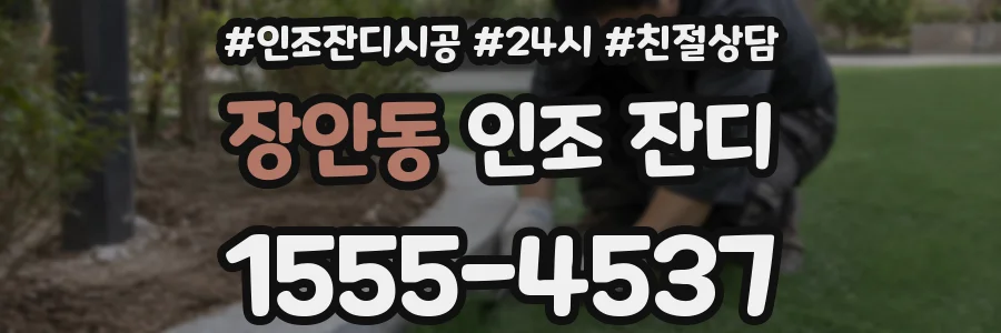 장안동 인조 잔디
