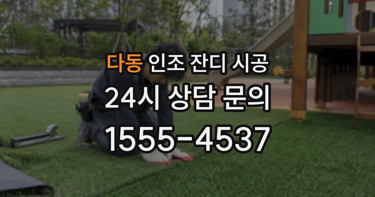 다동 인조 잔디 시공