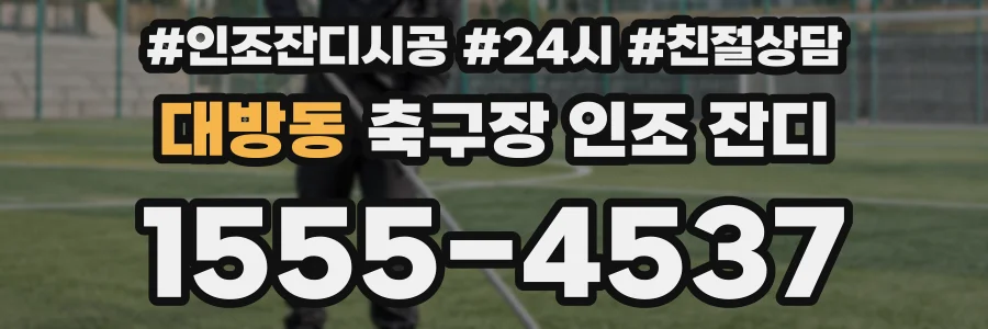 대방동 축구장 인조 잔디
