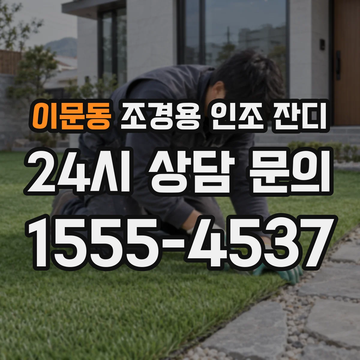 이문동 조경용 인조 잔디