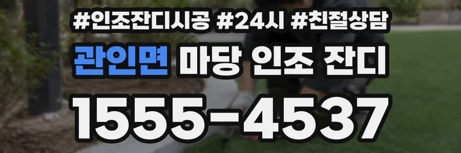관인면 마당 인조 잔디