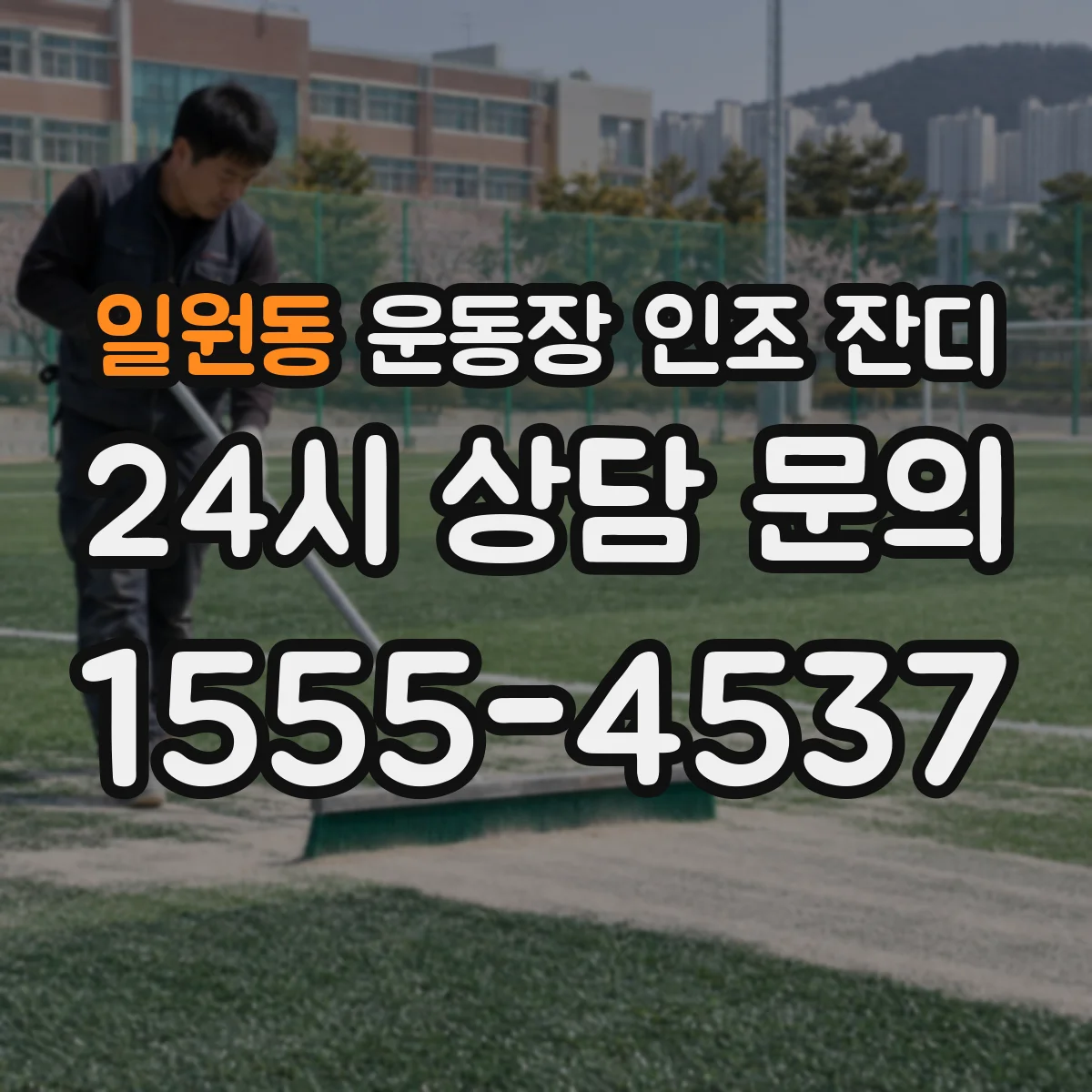 일원동 운동장 인조 잔디