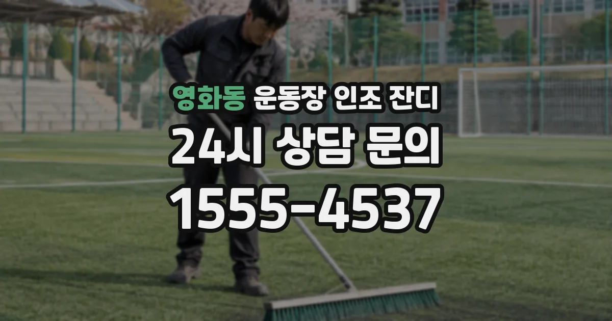 영화동 운동장 인조 잔디