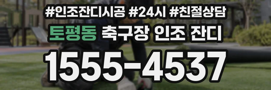 토평동 축구장 인조 잔디