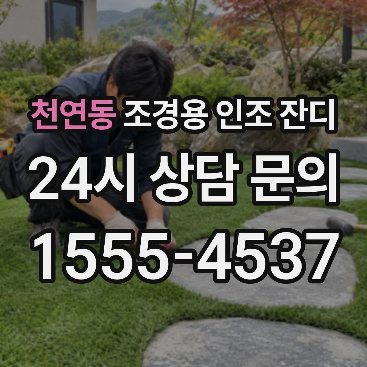천연동 조경용 인조 잔디