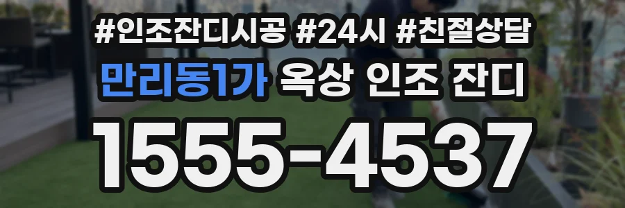 만리동1가 옥상 인조 잔디