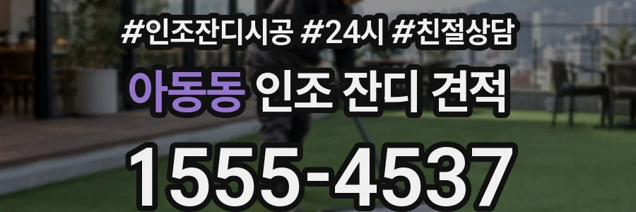 아동동 인조 잔디 견적