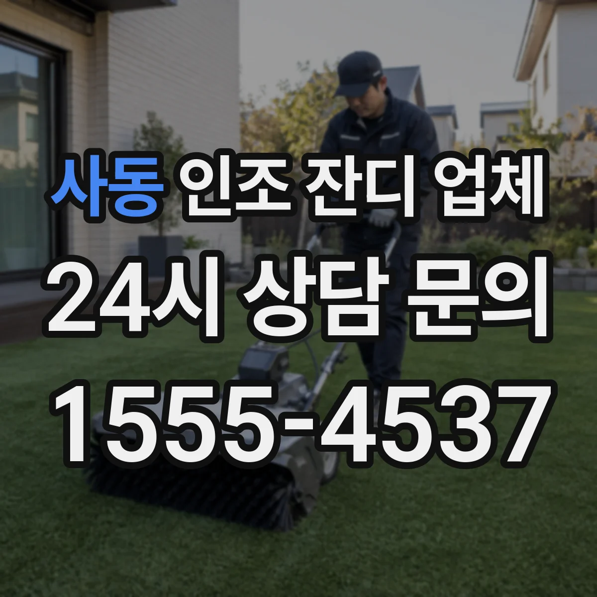 사동 인조 잔디 업체