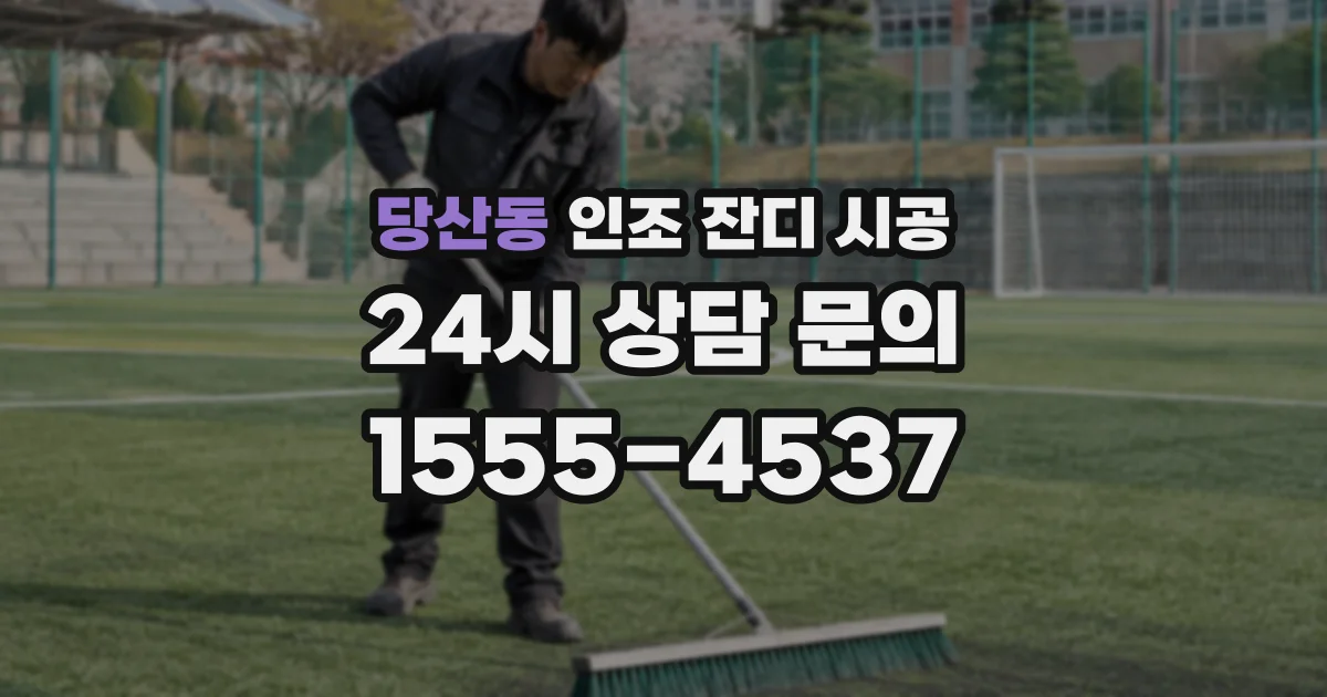 당산동 인조 잔디 시공