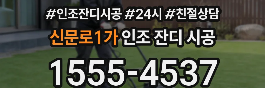 신문로1가 인조 잔디 시공